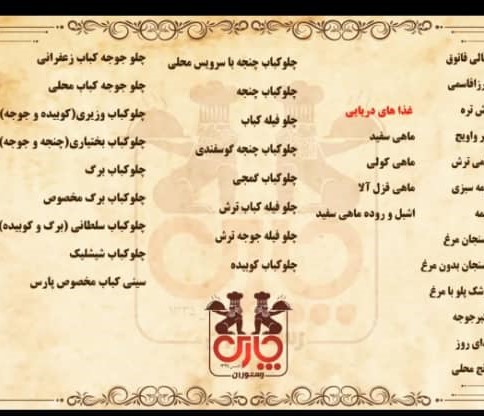 ویژگیهای  رستوران پارس در فومن